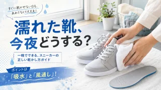 白い布で濡れたスニーカーの水分を取る帰宅後の手入れ