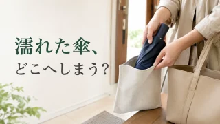濡れた折りたたみ傘を専用の袋へ分けて収める手元