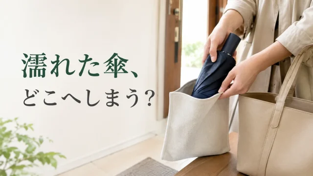 濡れた折りたたみ傘を専用の袋へ分けて収める手元